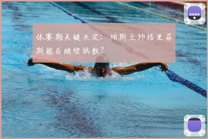 休赛期关键决定：珀斯主帅格里菲斯能否继续执教？