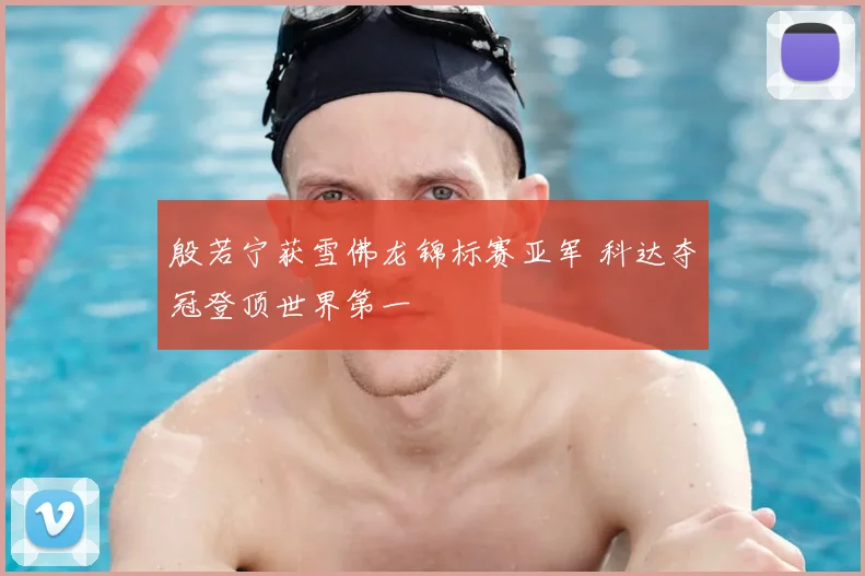 殷若宁获雪佛龙锦标赛亚军 科达夺冠登顶世界第一