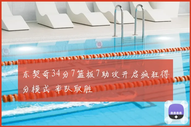 东契奇34分7篮板7助攻开启疯狂得分模式 率队取胜