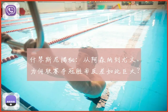 什琴斯尼揭秘：从阿森纳到尤文，为何联赛夺冠胜率反差如此巨大？