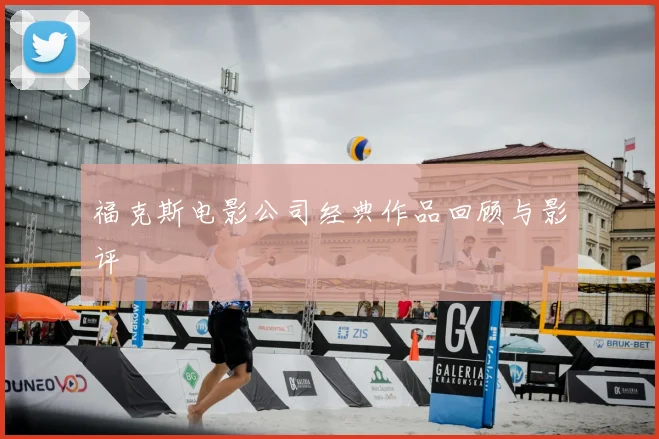 福克斯电影公司经典作品回顾与影评