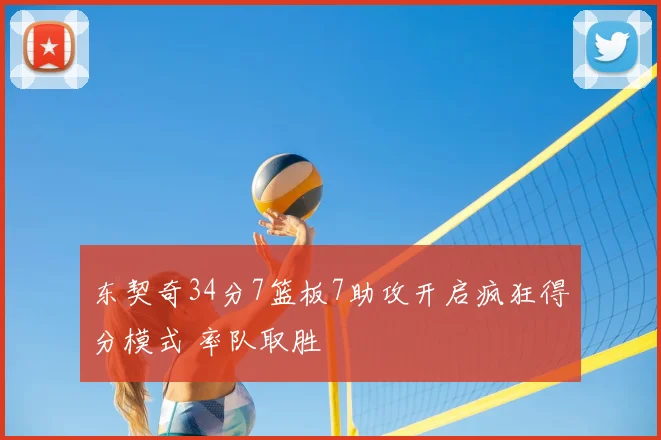 东契奇34分7篮板7助攻开启疯狂得分模式 率队取胜
