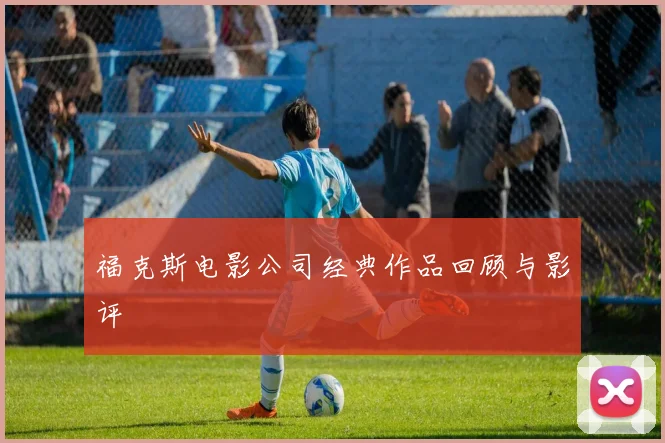 福克斯电影公司经典作品回顾与影评