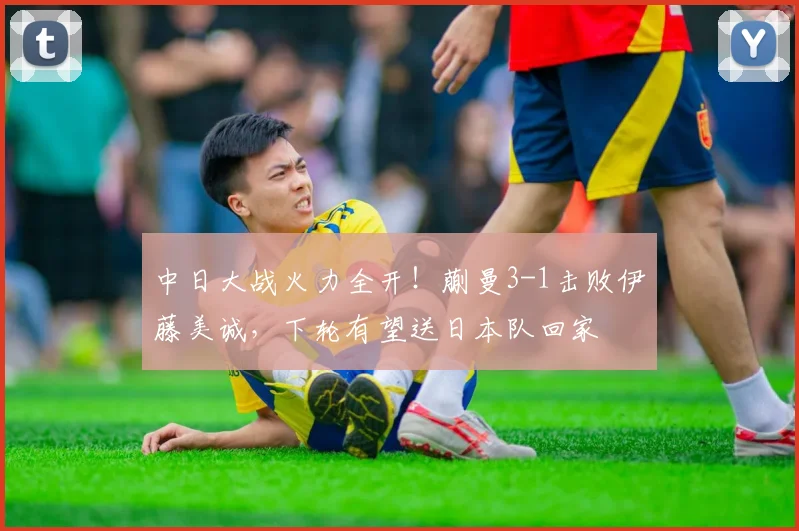 中日大战火力全开！蒯曼3-1击败伊藤美诚，下轮有望送日本队回家