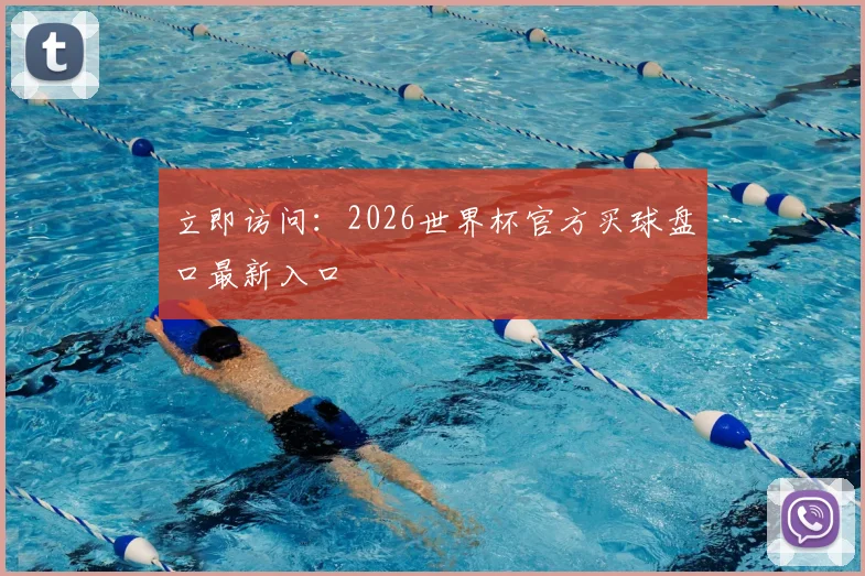 立即访问：2026世界杯官方买球盘口最新入口